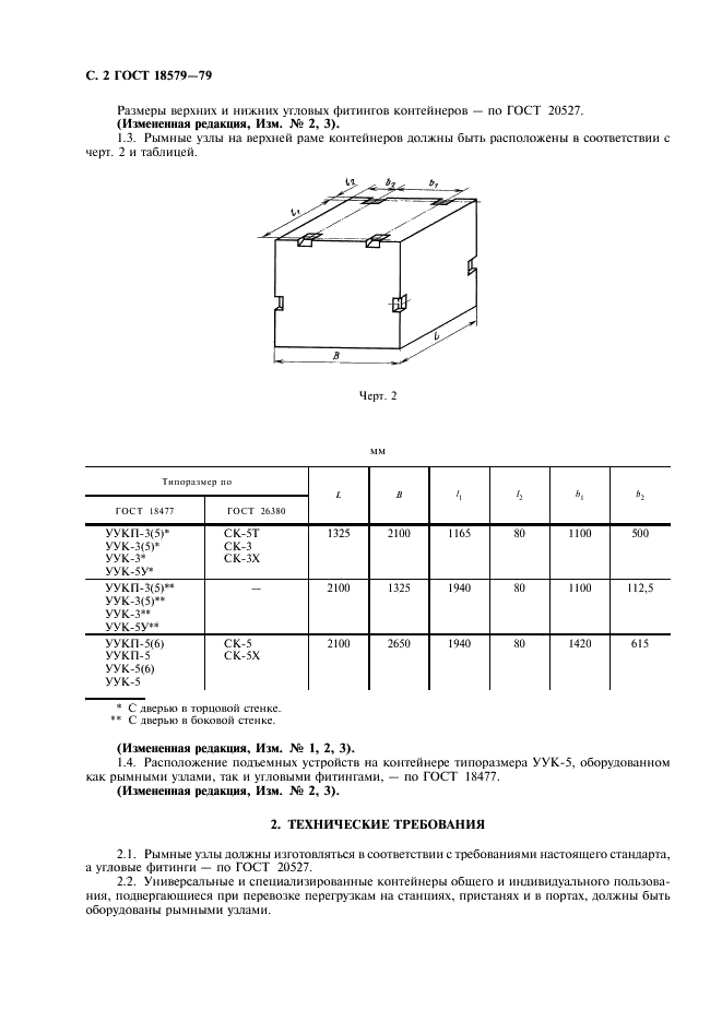 ГОСТ 18579-79 Устройства подъемные среднетоннажных универсальных и специализированных контейнеров массой брутто до 6,0 т включ. Технические условия (фото 3 из 7)