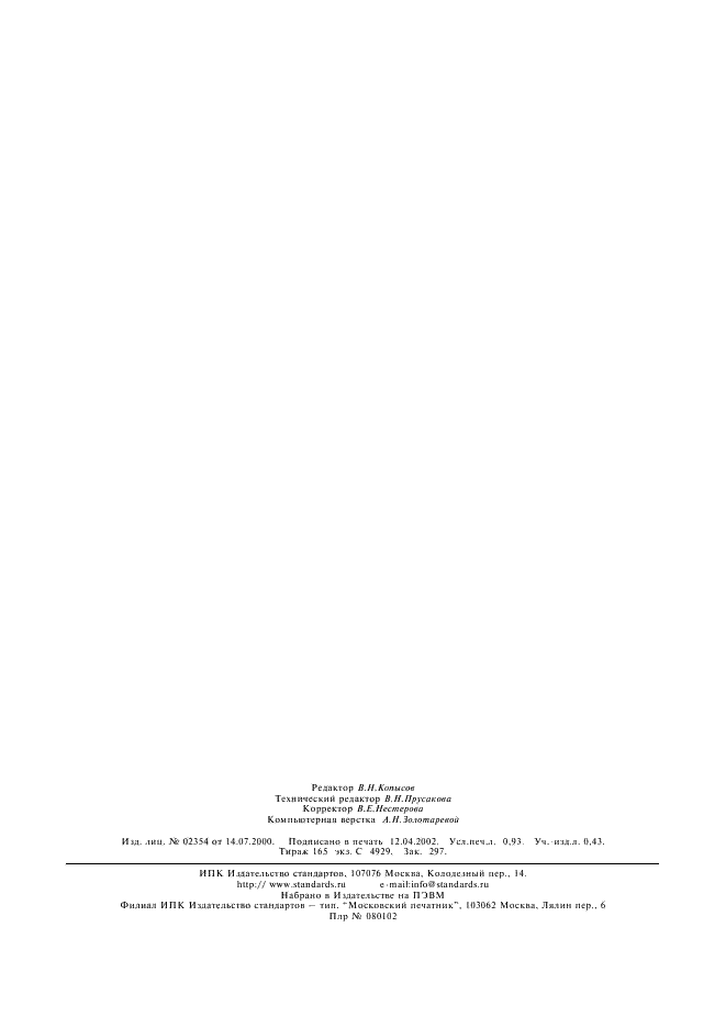 ГОСТ 23649-79 Источники ионизирующего излучения радионуклидные закрытые. Маркировка, упаковка, транспортирование и хранение (фото 6 из 6)
