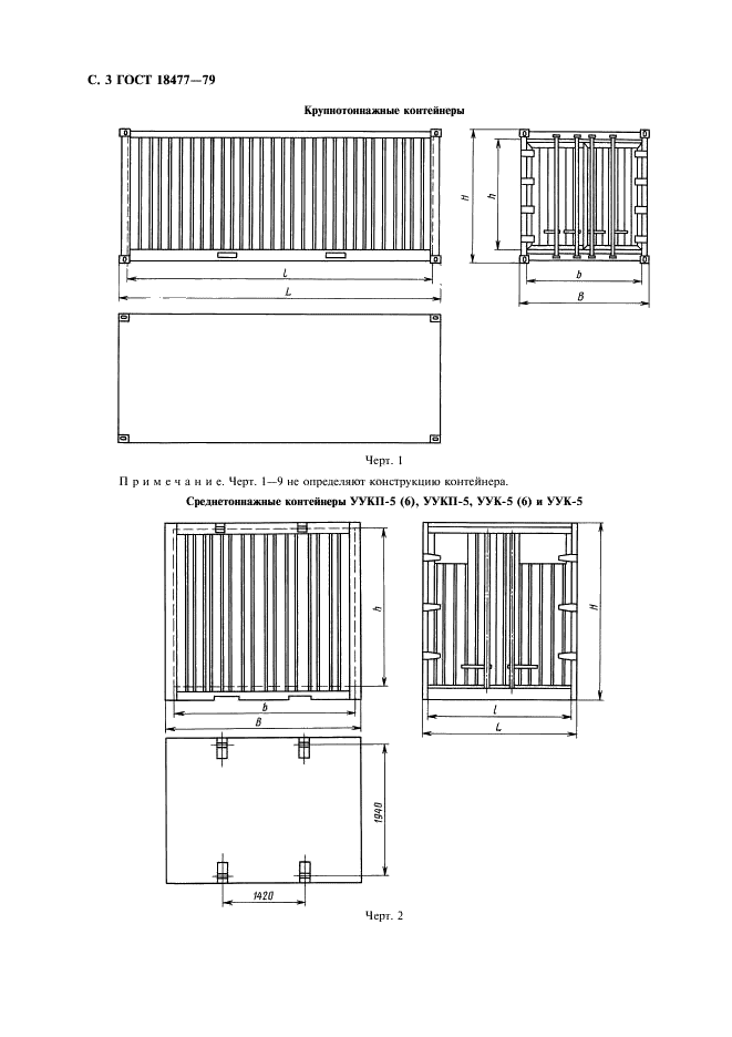 ГОСТ 18477-79 Контейнеры универсальные. Типы, основные параметры и размеры (фото 4 из 12)