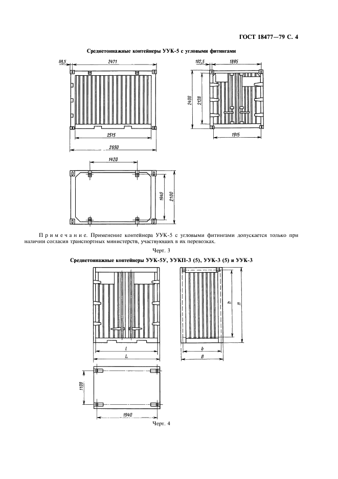 ГОСТ 18477-79 Контейнеры универсальные. Типы, основные параметры и размеры (фото 5 из 12)