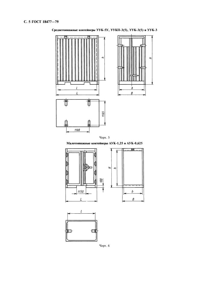 ГОСТ 18477-79 Контейнеры универсальные. Типы, основные параметры и размеры (фото 6 из 12)