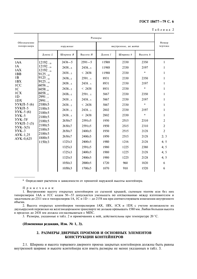 ГОСТ 18477-79 Контейнеры универсальные. Типы, основные параметры и размеры (фото 7 из 12)