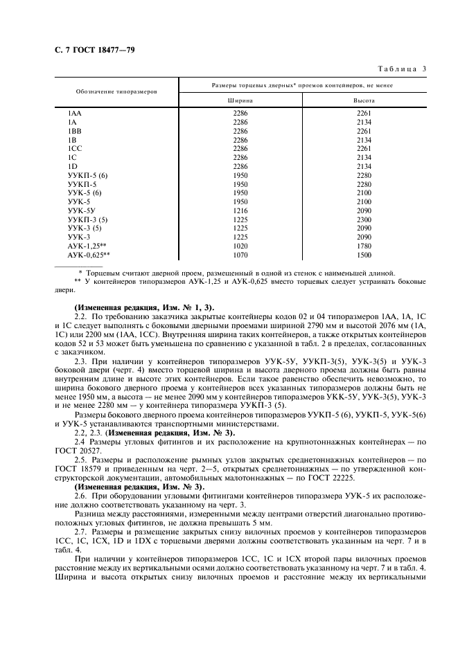 ГОСТ 18477-79 Контейнеры универсальные. Типы, основные параметры и размеры (фото 8 из 12)