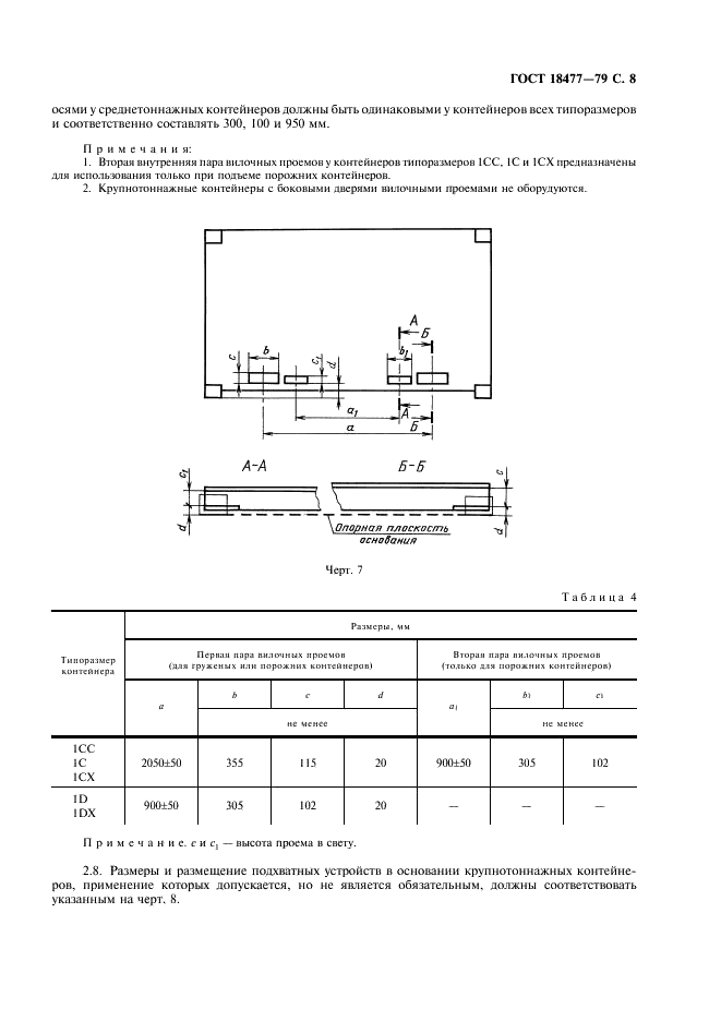 ГОСТ 18477-79 Контейнеры универсальные. Типы, основные параметры и размеры (фото 9 из 12)