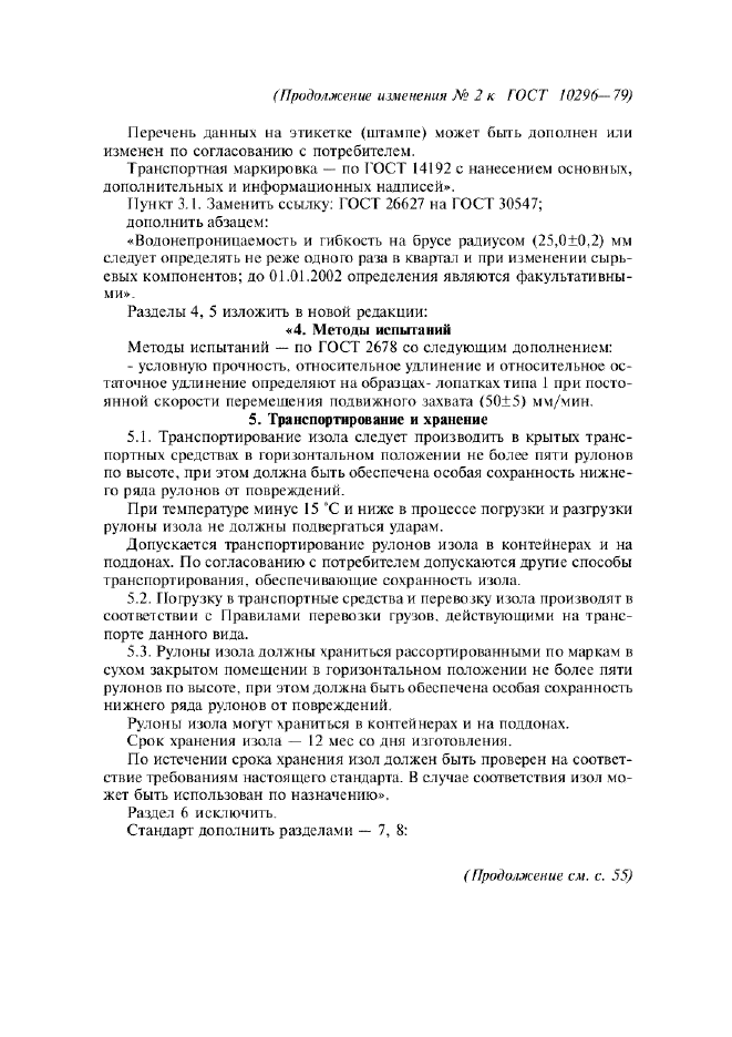 Изменение №2 к ГОСТ 10296-79  (фото 4 из 5)