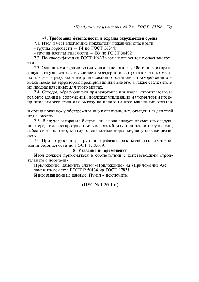 Изменение №2 к ГОСТ 10296-79  (фото 5 из 5)