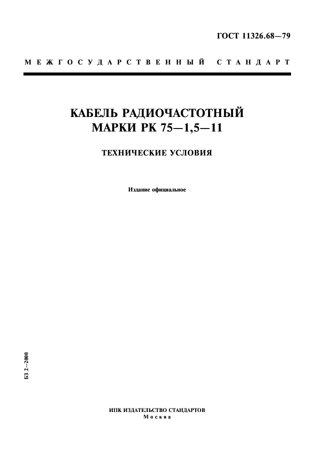ГОСТ 11326.68-79 Кабель радиочастотный марки РК 75-1,5-11. Технические условия (фото 1 из 6)