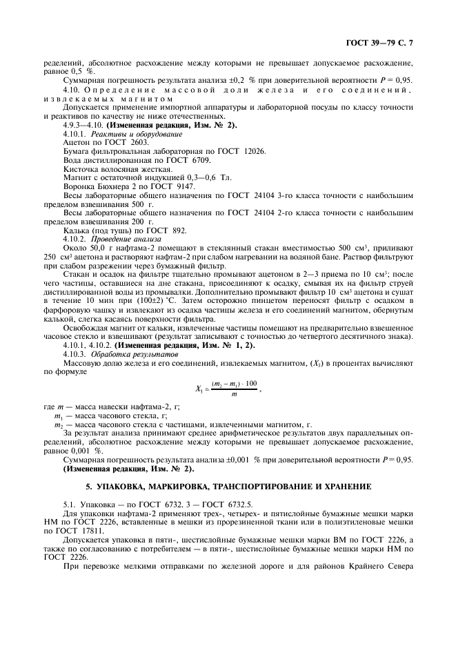 ГОСТ 39-79 Нафтам-2. Технические условия (фото 8 из 11)