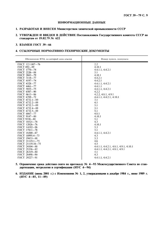 ГОСТ 39-79 Нафтам-2. Технические условия (фото 10 из 11)