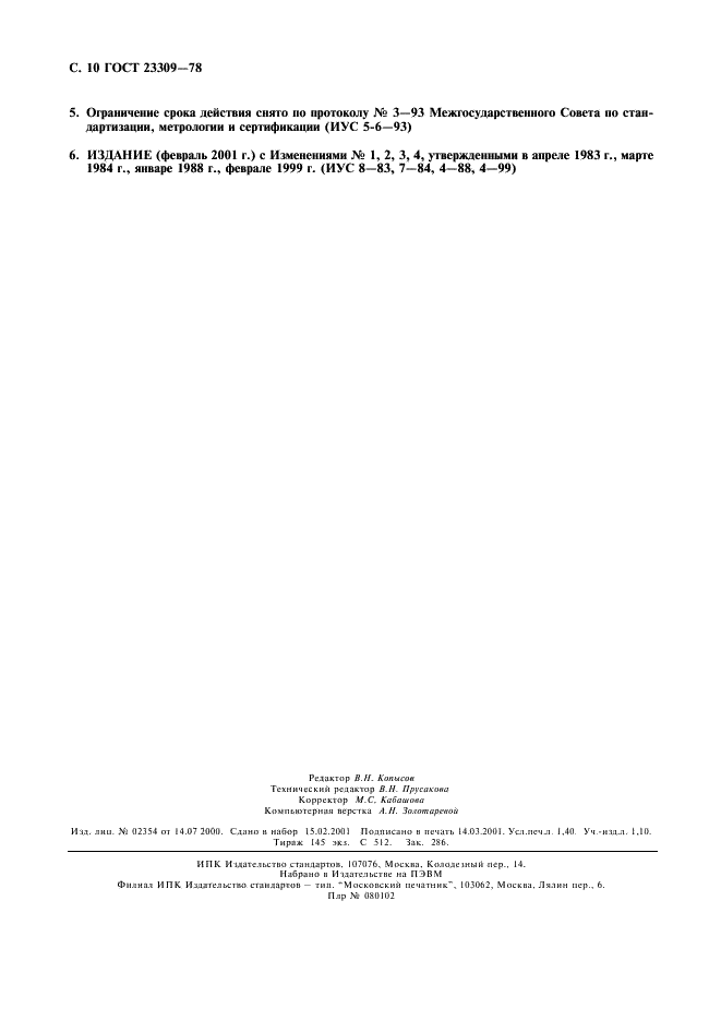 ГОСТ 23309-78 Боксы радиационные защитные. Общие технические требования (фото 11 из 11)