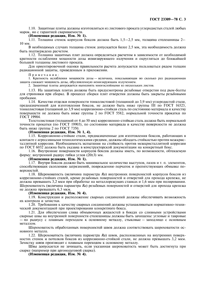 ГОСТ 23309-78 Боксы радиационные защитные. Общие технические требования (фото 4 из 11)