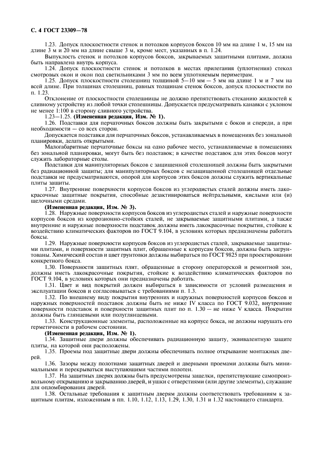 ГОСТ 23309-78 Боксы радиационные защитные. Общие технические требования (фото 5 из 11)