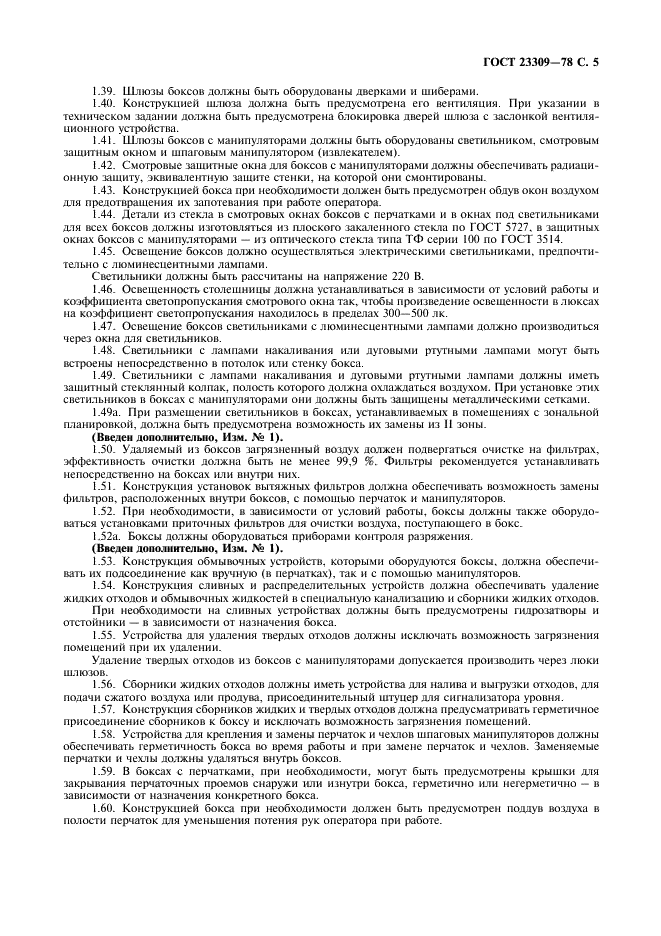 ГОСТ 23309-78 Боксы радиационные защитные. Общие технические требования (фото 6 из 11)