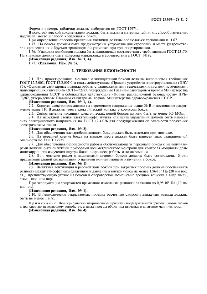 ГОСТ 23309-78 Боксы радиационные защитные. Общие технические требования (фото 8 из 11)