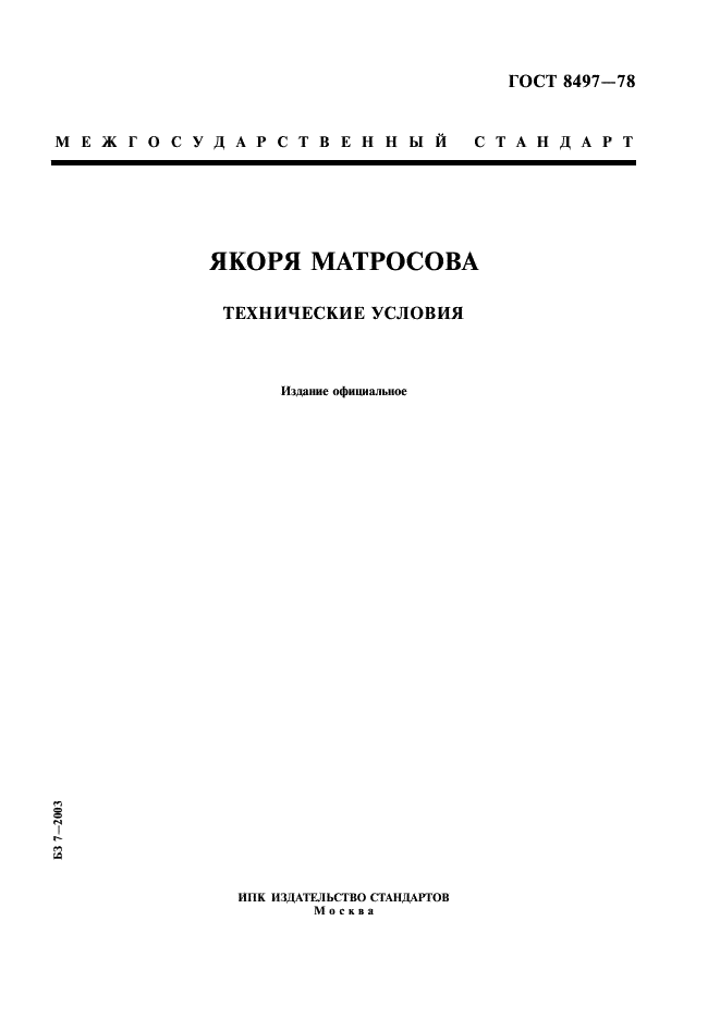 ГОСТ 8497-78 Якоря Матросова. Технические условия (фото 1 из 15)