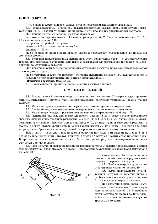 ГОСТ 8497-78 Якоря Матросова. Технические условия (фото 11 из 15)