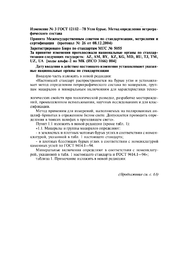 Изменение №3 к ГОСТ 12112-78  (фото 1 из 2)