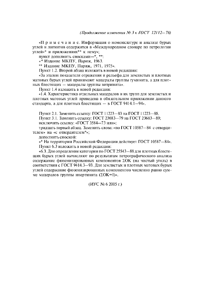 Изменение №3 к ГОСТ 12112-78  (фото 2 из 2)