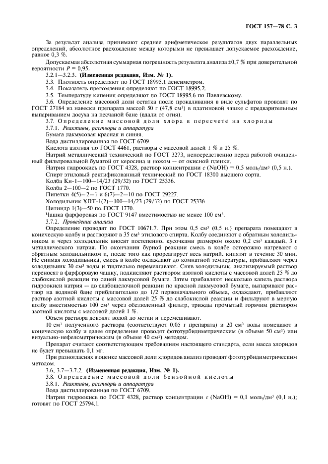 ГОСТ 157-78 Реактивы. Бензальдегид. Технические условия (фото 4 из 7)