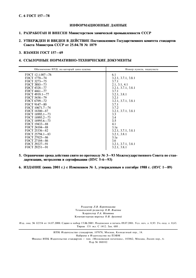 ГОСТ 157-78 Реактивы. Бензальдегид. Технические условия (фото 7 из 7)