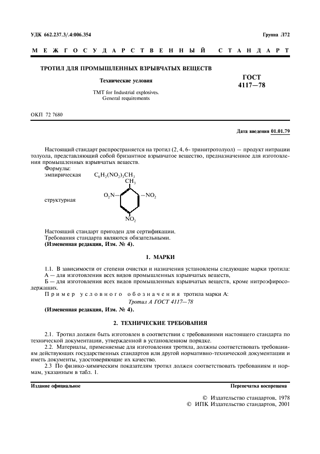 ГОСТ 4117-78 Тротил для промышленных взрывчатых веществ. Технические условия (фото 2 из 25)