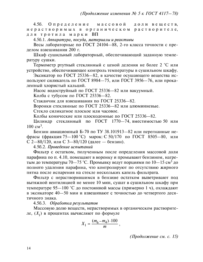 ГОСТ 4117-78 Тротил для промышленных взрывчатых веществ. Технические условия (фото 23 из 25)