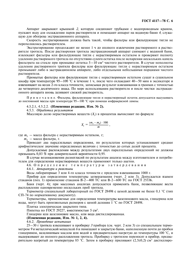 ГОСТ 4117-78 Тротил для промышленных взрывчатых веществ. Технические условия (фото 7 из 25)