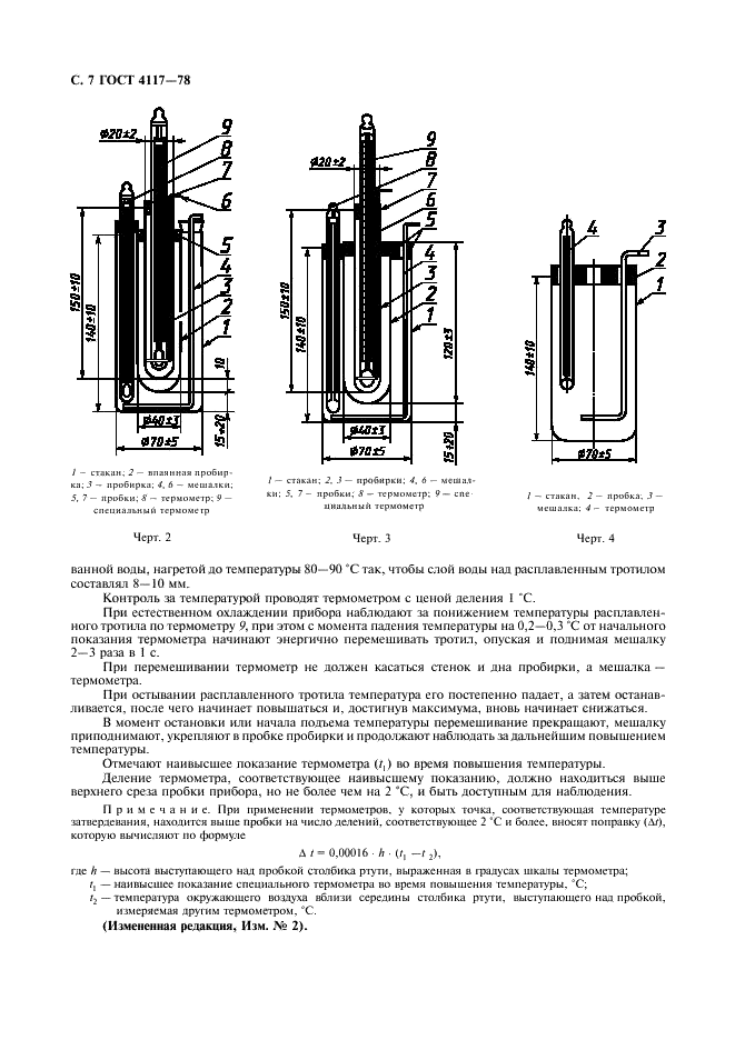 ГОСТ 4117-78 Тротил для промышленных взрывчатых веществ. Технические условия (фото 8 из 25)