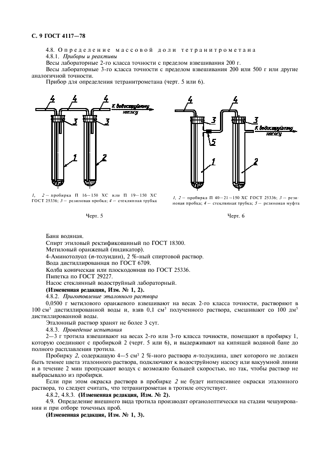 ГОСТ 4117-78 Тротил для промышленных взрывчатых веществ. Технические условия (фото 10 из 25)