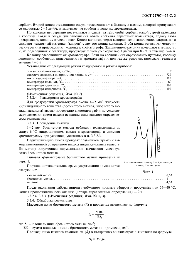 ГОСТ 22707-77 Метил бромистый технический. Технические условия (фото 5 из 8)