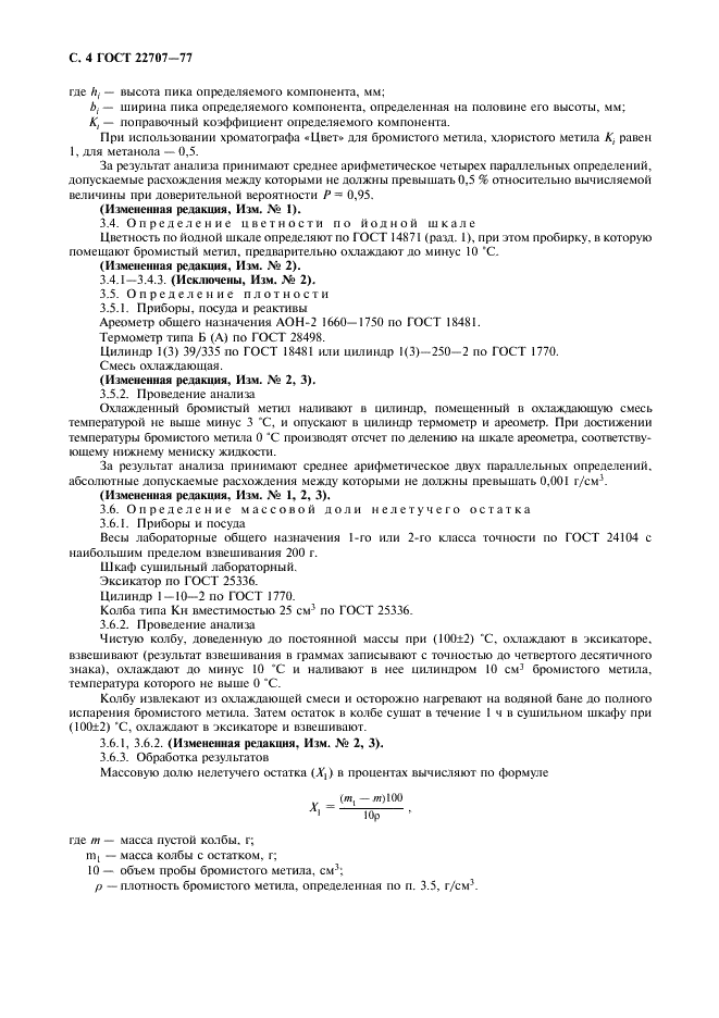 ГОСТ 22707-77 Метил бромистый технический. Технические условия (фото 6 из 8)