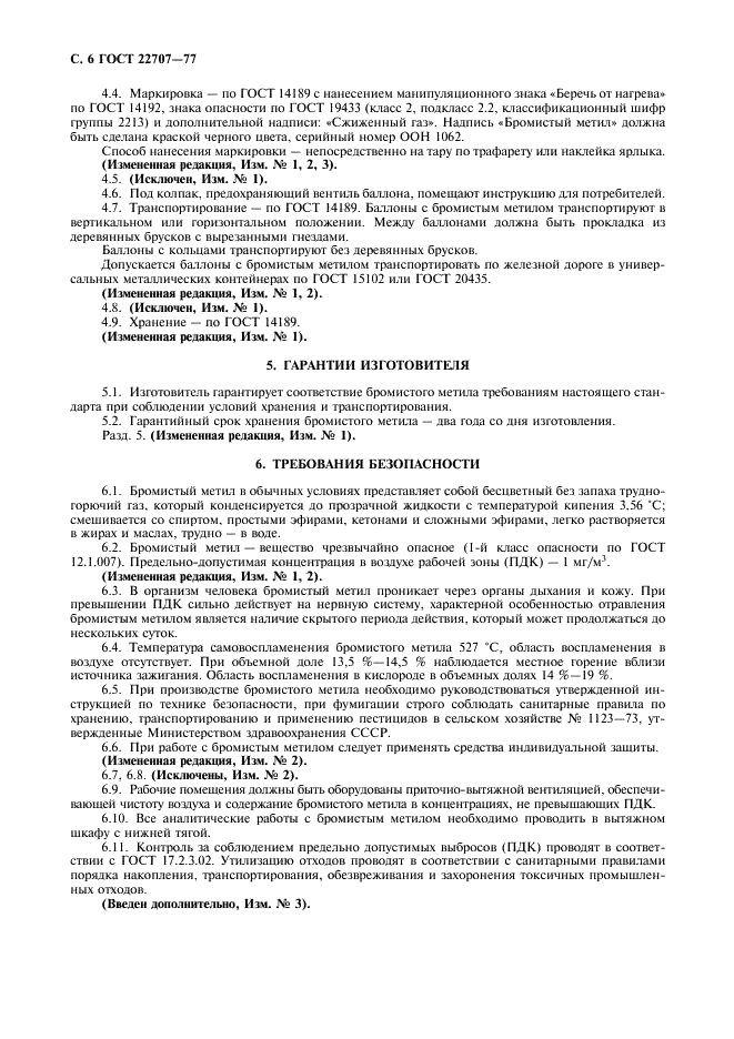 ГОСТ 22707-77 Метил бромистый технический. Технические условия (фото 8 из 8)