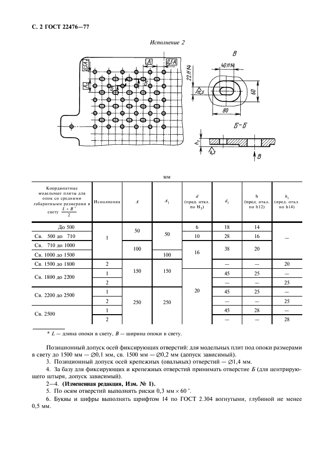 ГОСТ 22476-77 Отверстия фиксирующие и крепежные координатных модельных плит. Размеры (фото 3 из 7)