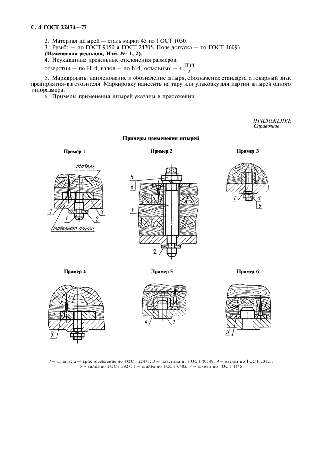 ГОСТ 22474-77 Штыри для фиксирования и крепления литейных моделей на координатных модельных плитах. Конструкция и размеры (фото 5 из 7)
