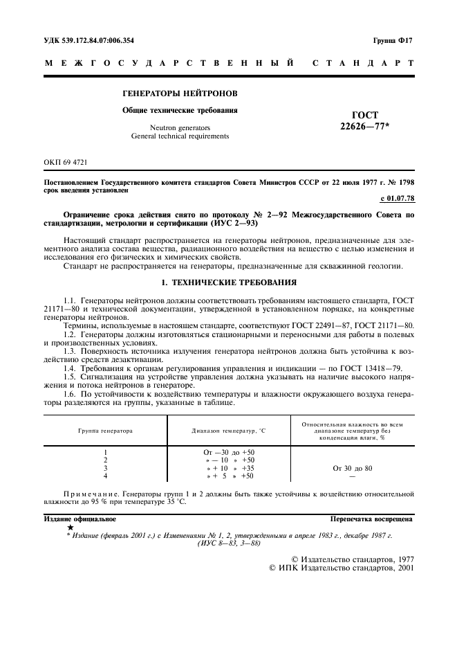 ГОСТ 22626-77 Генераторы нейтронов. Общие технические требования (фото 2 из 4)