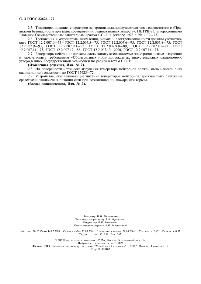 ГОСТ 22626-77 Генераторы нейтронов. Общие технические требования (фото 4 из 4)