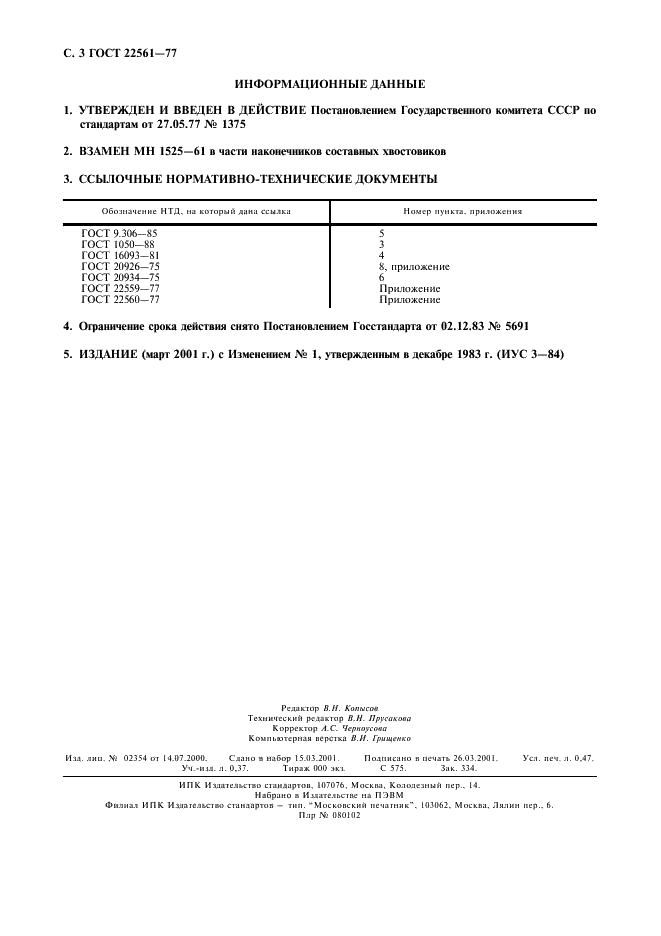 ГОСТ 22561-77 Наконечники составных хвостовиков пресс-форм для прессования изделий из реактопластов. Конструкция и размеры (фото 4 из 4)
