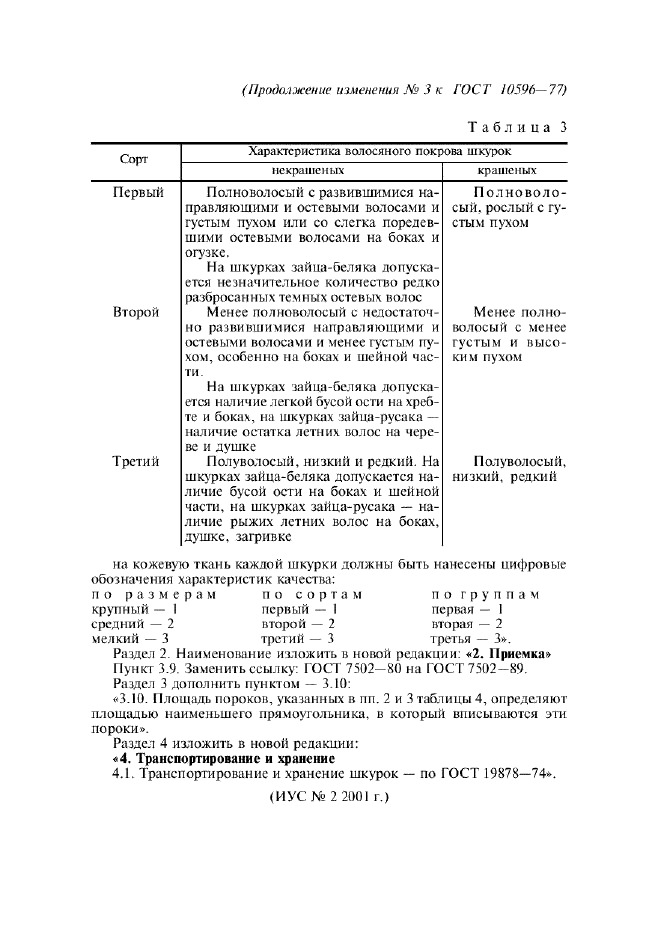 Изменение №3 к ГОСТ 10596-77  (фото 2 из 2)