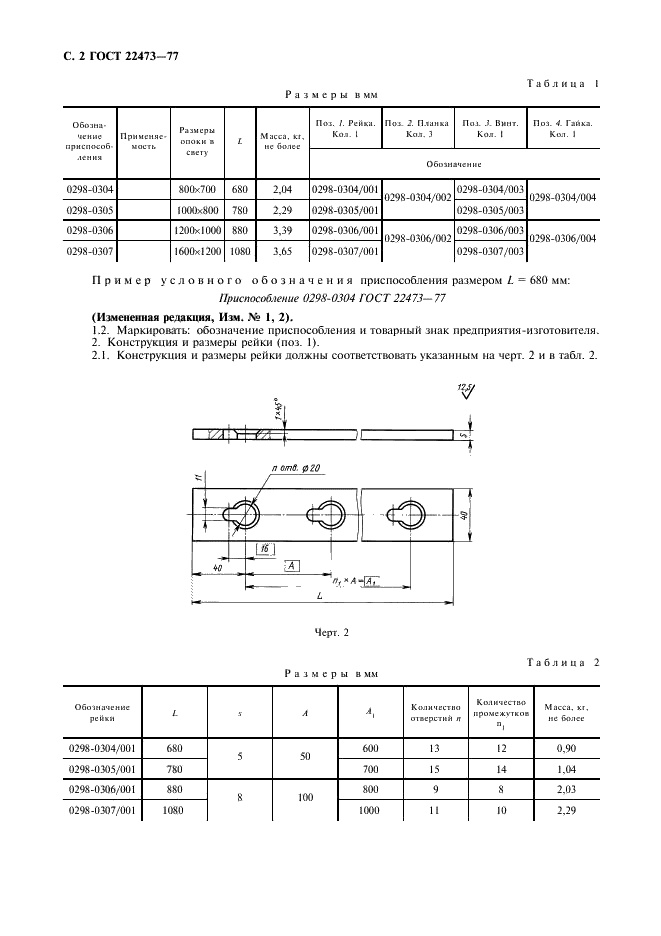 ГОСТ 22473-77 Приспособления для фиксирования и крепления литейных моделей на координатных модельных плитах. Конструкция и размеры (фото 3 из 7)
