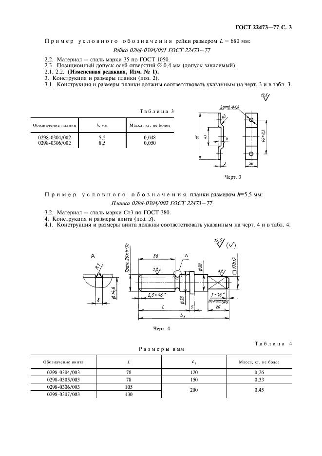 ГОСТ 22473-77 Приспособления для фиксирования и крепления литейных моделей на координатных модельных плитах. Конструкция и размеры (фото 4 из 7)