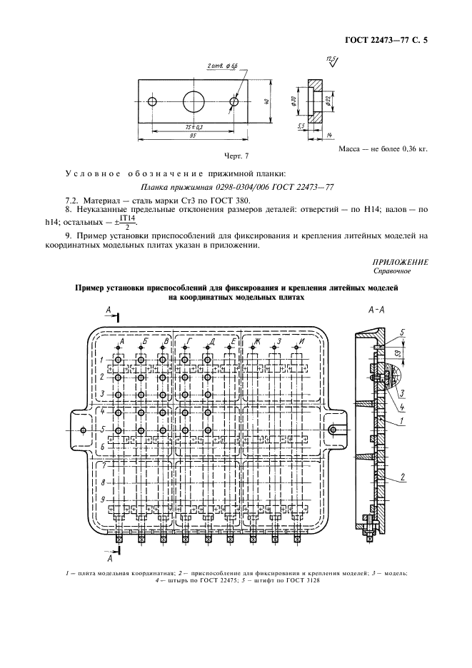 ГОСТ 22473-77 Приспособления для фиксирования и крепления литейных моделей на координатных модельных плитах. Конструкция и размеры (фото 6 из 7)