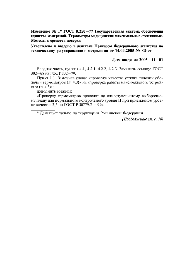 Изменение №1 к ГОСТ 8.250-77  (фото 1 из 2)