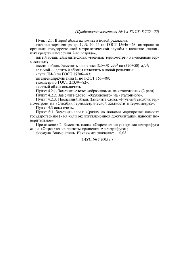 Изменение №1 к ГОСТ 8.250-77  (фото 2 из 2)