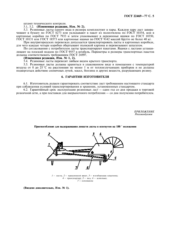 ГОСТ 22469-77 Ласты резиновые для плавания. Общие технические условия (фото 6 из 7)