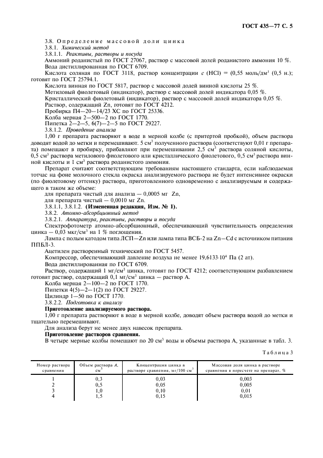 ГОСТ 435-77 Реактивы. Марганец (II) сернокислый 5-водный. Технические условия (фото 6 из 10)