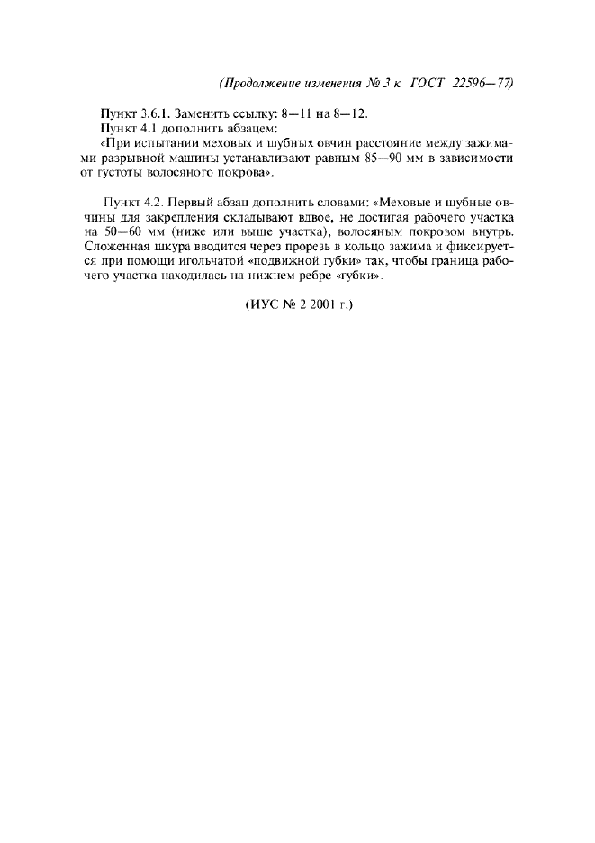 Изменение №3 к ГОСТ 22596-77  (фото 3 из 3)