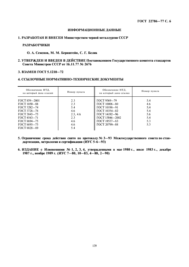 ГОСТ 22786-77 Трубы биметаллические бесшовные для судостроения. Технические условия (фото 6 из 6)