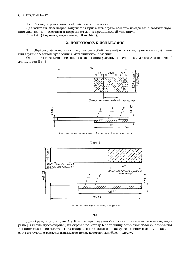 ГОСТ 411-77 Резина и клей. Методы определения прочности связи с металлом при отслаивании (фото 3 из 11)