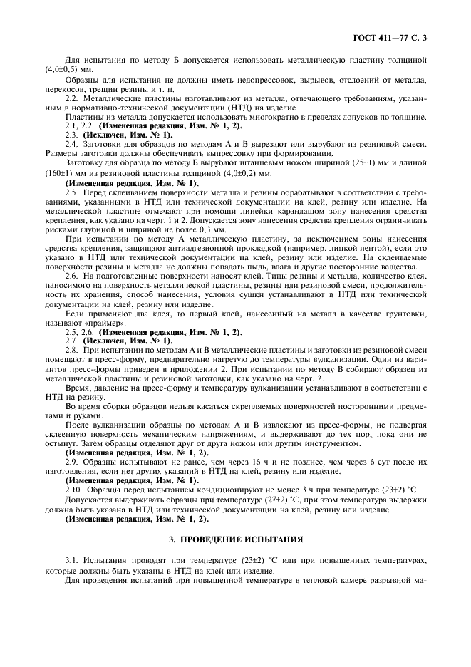 ГОСТ 411-77 Резина и клей. Методы определения прочности связи с металлом при отслаивании (фото 4 из 11)