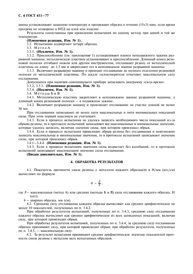 ГОСТ 411-77 Резина и клей. Методы определения прочности связи с металлом при отслаивании (фото 5 из 11)